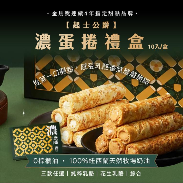 【起士公爵】濃蛋捲禮盒 10入/盒