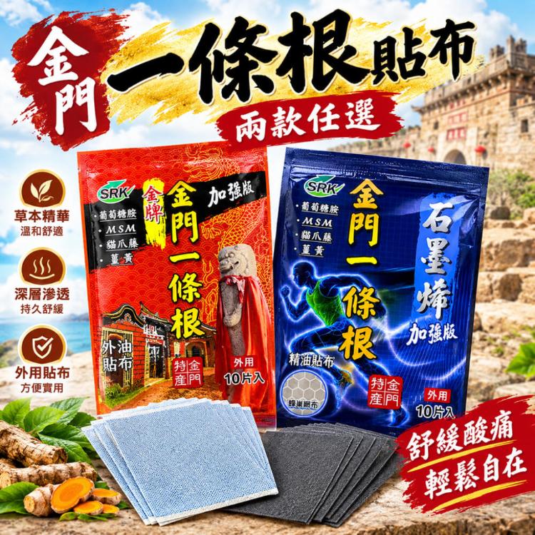 金門【一條根】加強型貼布(10片入/包) 兩款任選