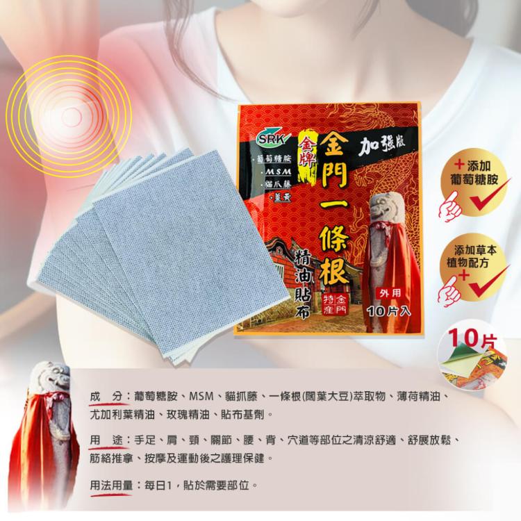 金門【一條根】加強型貼布(10片入/包) 兩款任選