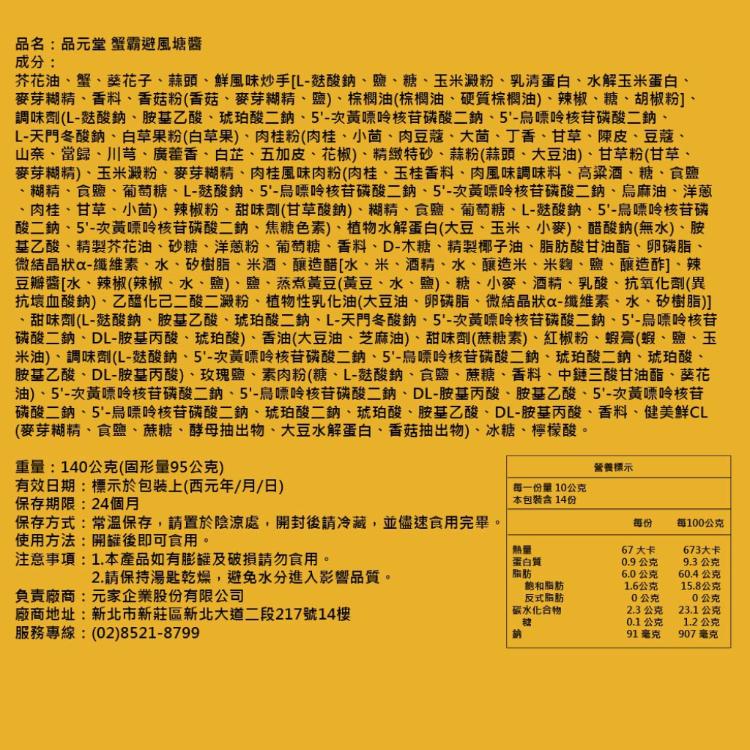 【品元堂】 蟹霸避風塘醬（140g/瓶）