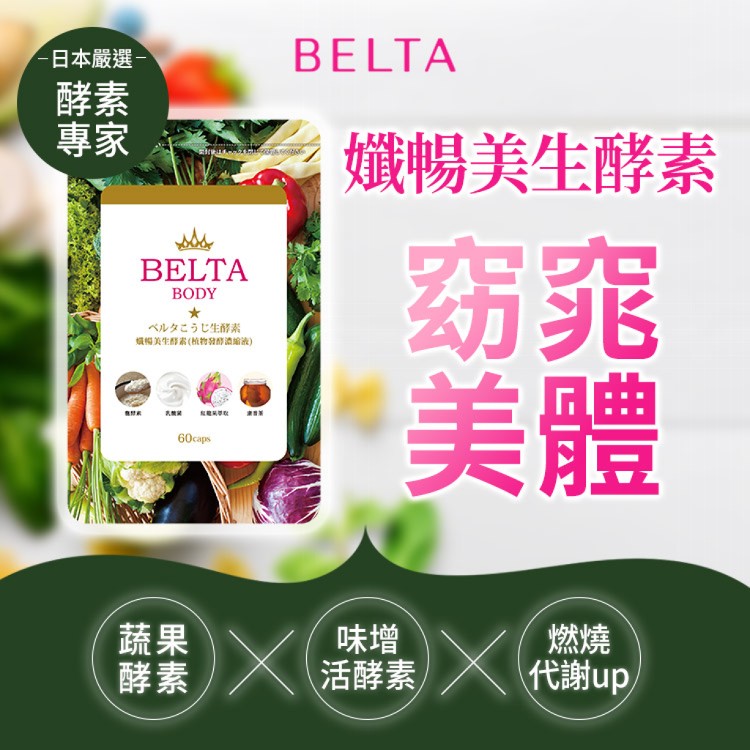 【BELTA】日本專利高活性麴菌酵素+順暢益生菌_高效代謝燃脂酵素力_升級窈窕逆齡體質