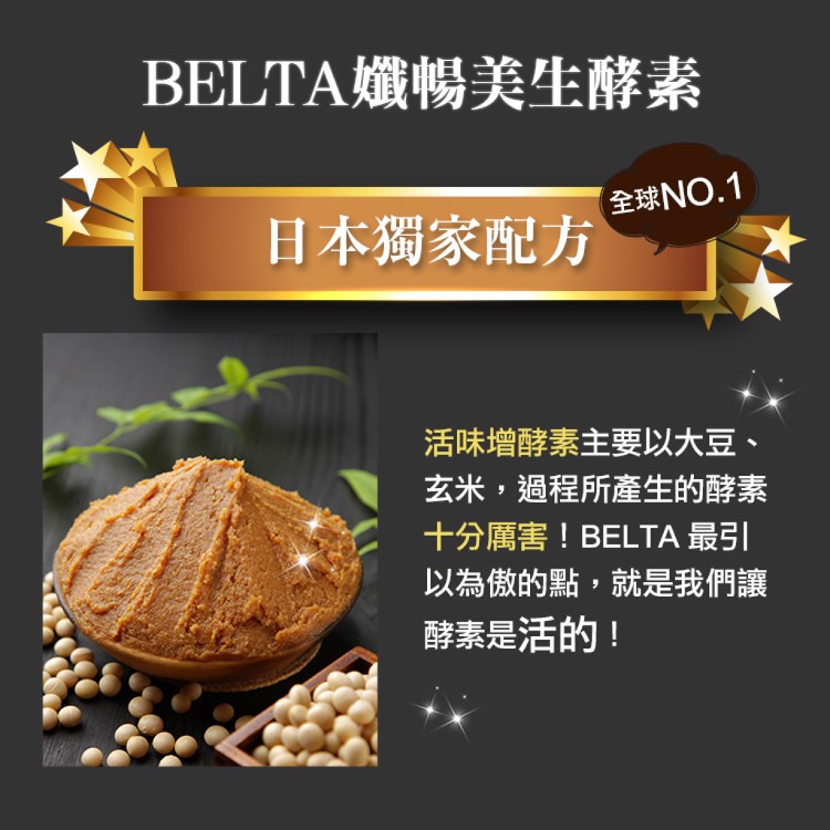 【BELTA】日本專利高活性麴菌酵素+順暢益生菌_高效代謝燃脂酵素力_升級窈窕逆齡體質