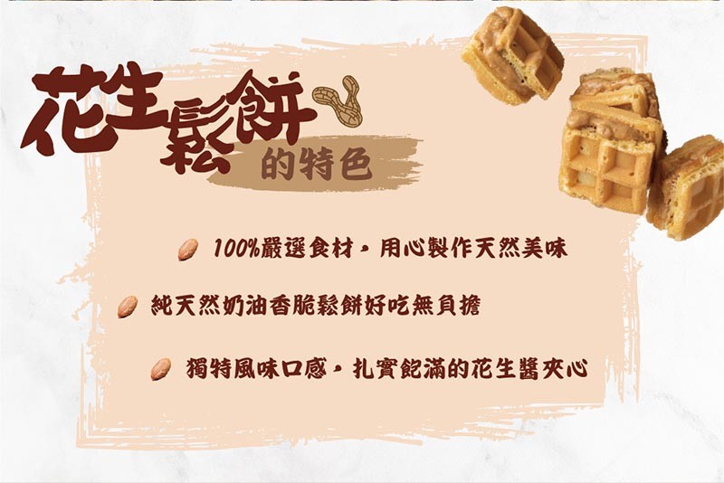 的特色，100%嚴選食材,用心製作天然美味，純天然奶油香脆鬆餅好吃無負擔，獨特風味口感。扎實能滿的花生醬夾心。