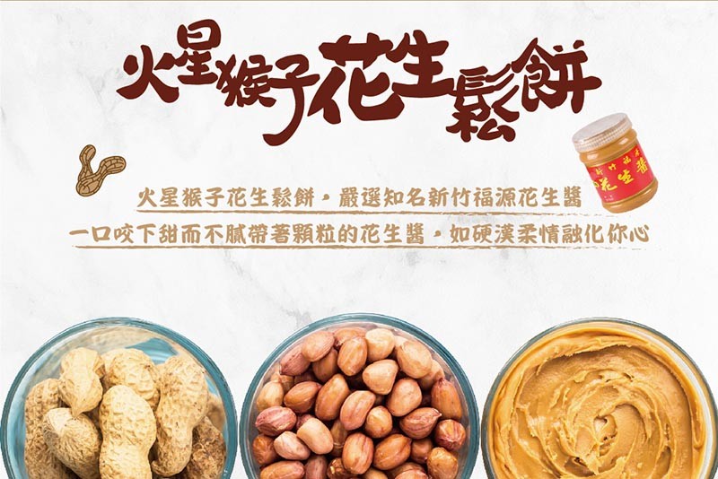 火星猴子花生鬆餅。嚴選知名新竹福源花生醬，一ロ咬下甜而不膩帶著顆粒的花生醬,如硬漢柔情融化你心。