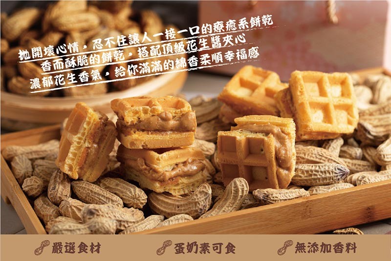 地開壞心情,忍不住讓人一接一口的療癒系餅乾，香而酥脆的餅乾,搭配頂級花生醬夾心，濃郁花生香氣。給你滿滿的綿香柔順幸福感，嚴選食材，蛋奶素可食，無添加香料。