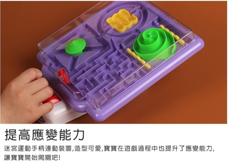 提高應變能力，迷宮運動手柄連動裝置,造型可愛,寶寶在遊戲過程中也提升了應變能力,讓寶寶開始闖關吧!。