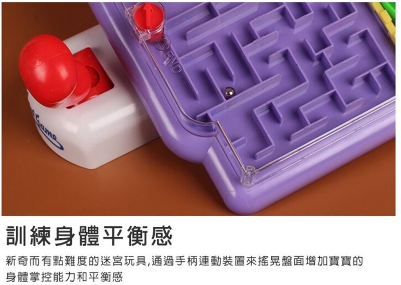 訓練身體平衡感，新奇而有點難度的迷宮玩具,通過手柄連動裝置來搖晃盤面增加寶寶的，身體掌控能力和平衡感。