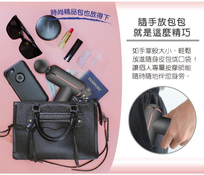 時尚精品包也放得下，隨手放包包，就是這麼精巧，如手掌般大小,輕鬆，放進隨身皮包或口袋!讓個人專屬按摩師能，隨時隨地伴您身旁。