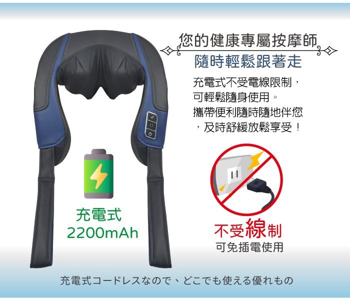 您的健康專屬按摩師。隨時輕鬆跟著走，充電式不受電線限制，可輕鬆隨身使用。攜帶便利隨時隨地伴您，及時舒緩放鬆享受!充電式，不受線制，可免插電使用，充電式コードレスなので、どこでも使える優れもの。