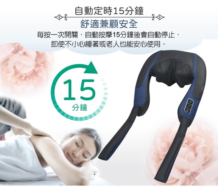 自動定時15分鐘，舒適兼顧安全，每按一次開關,自動按摩15分鐘後會自動停止,即使不小心睡著或老人也能安心使用。