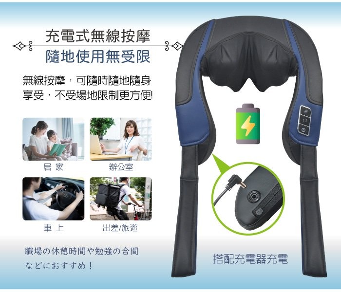 充電式無線按摩，隨地使用無受限，無線按摩,可隨時隨地隨身，享受,不受場地限制更方便，辦公室，出差/旅遊，職場の休憩時間や勉強の合間，などにおすすめ!搭配充電器充電。