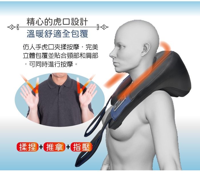 精心的虎口設計，溫暖舒適全包覆，仿人手虎口夾揉按摩,完美，立體包覆並貼合頸部和肩部，可同時進行按摩。揉捏+推拿+指壓。