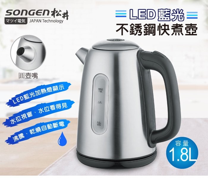 SonGEn松井，マツイ電気JAPAN Technology，LED藍光=，不銹鋼快煮壺，圓壺嘴，LED藍光加熱燈顯示，水位視窗、水位看得見，沸騰、乾燒自動斷電。
