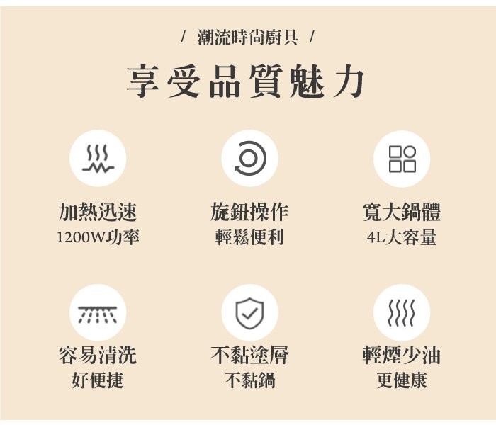 1 潮流時尚廚具/，享受品質魅力，加熱迅速，1200W功率，旋鈕操作，輕鬆便利，寬大鍋體，4L大容量，容易清洗，好便捷，不黏塗層，不黏鍋，輕煙少油，更健康。