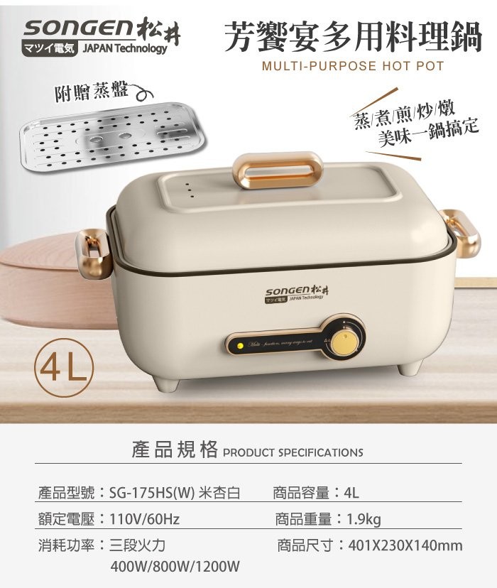 マツイ電気JAPAN Technology,芳饗宴多用料理鍋,附贈蒸盤,蒸煮煎炒燉,美味一鍋搞定,產品規格PRODUCT SPECIFICATIONS,產品型號:SG-175HS(W)米杏白,商品容量:4L,額定電壓:110V/60Hz,商品重量:1