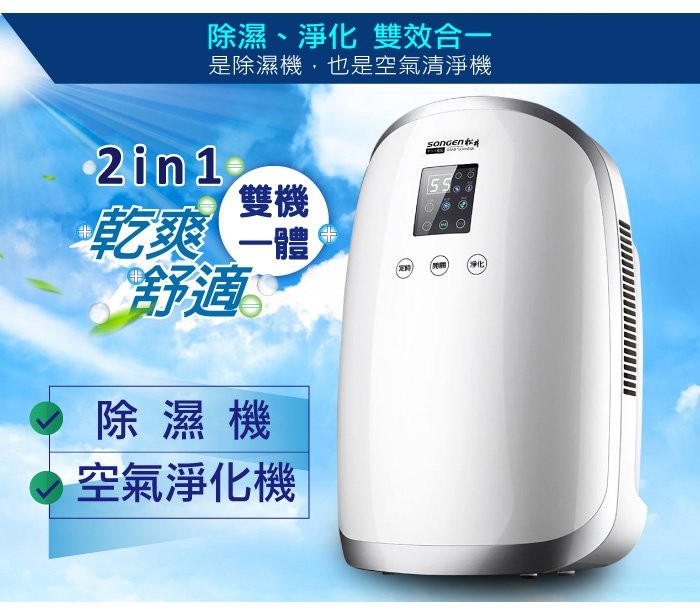除濕、淨化 雙效合一，是除濕機,也是空氣清淨機，乾爽一體，(定時)，除濕機，空氣淨化機。