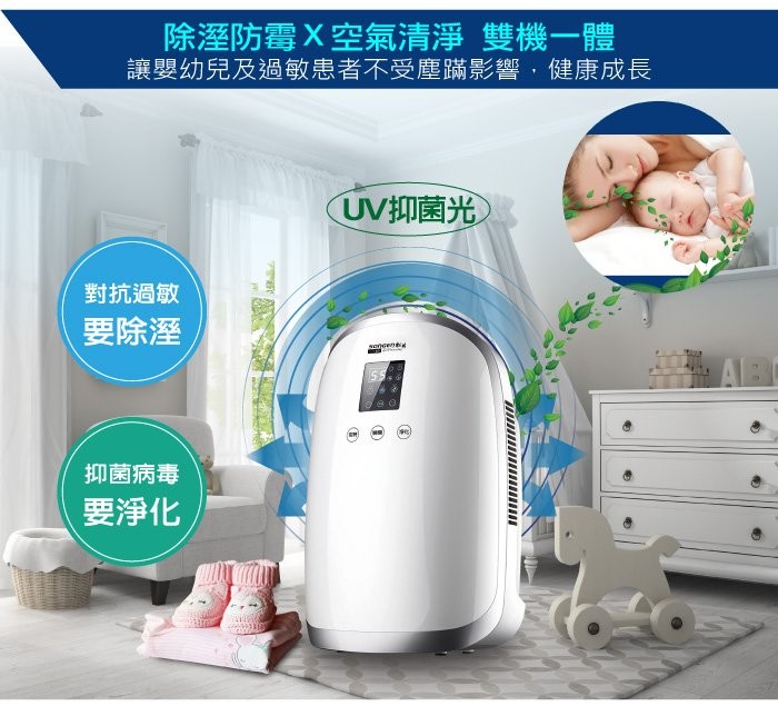 除溼防霉X空氣清淨雙機一體，讓嬰幼兒及過敏患者不受塵蹣影響,健康成長，UV抑菌光，對抗過敏，要除溼，抑菌病毒，要淨化，(国)。
