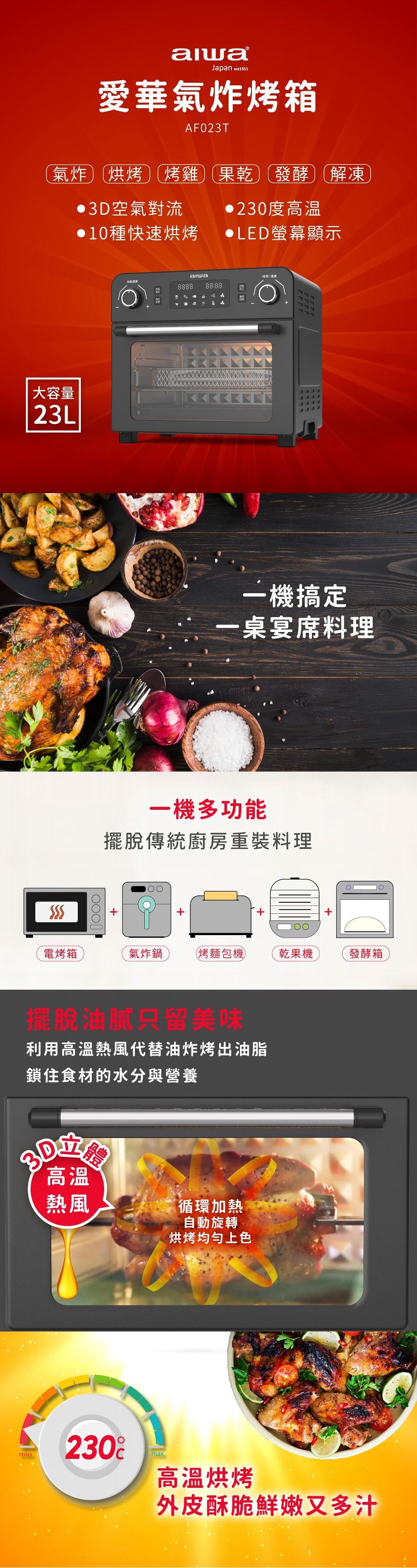 愛華氣炸烤箱，氣炸)烘烤)烤雞)果乾)發酵 (解凍，●3D空氣對流，10種快速烘烤，●230度高温，●LED螢幕顯示，大容量，一機搞定，一桌宴席料理，一機多功能，擺脫傳統廚房重裝料理，電烤箱，氣炸鍋，烤麵包機)，乾果機，發酵箱，擺脫油腻只留美美味，利