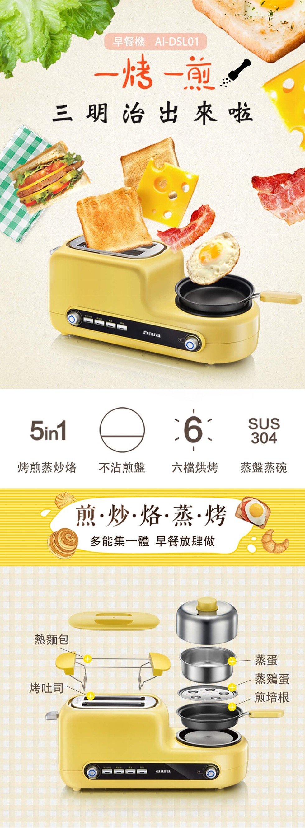 早餐機 Al-DSL01，一烤一氟。三明治出來啦，烤煎蒸炒烙，不沾煎盤，六檔烘烤，蒸盤蒸碗，煎,炒。烙,蒸烤，多能集一體早餐放肆做，熱麵包，蒸鷄蛋，烤吐司，煎培根。