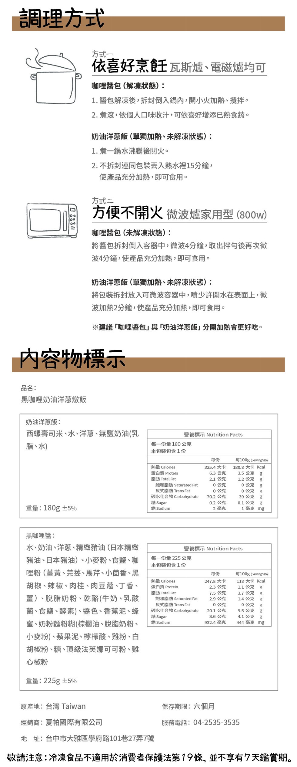 調理方式，方式一，依喜好烹飪瓦斯爐、電磁爐均可，咖哩醬包(解凍狀状態):1. 醬包解凍後,拆封倒入鍋內,開小火加熱、攪拌。2. 煮滾,依個人口味收汁,可依喜好增添已熟食蔬。奶油洋蔥飯(單獨加熱、未解凍狀態):1. 煮一鍋水沸騰後關火。2. 不拆封連同
