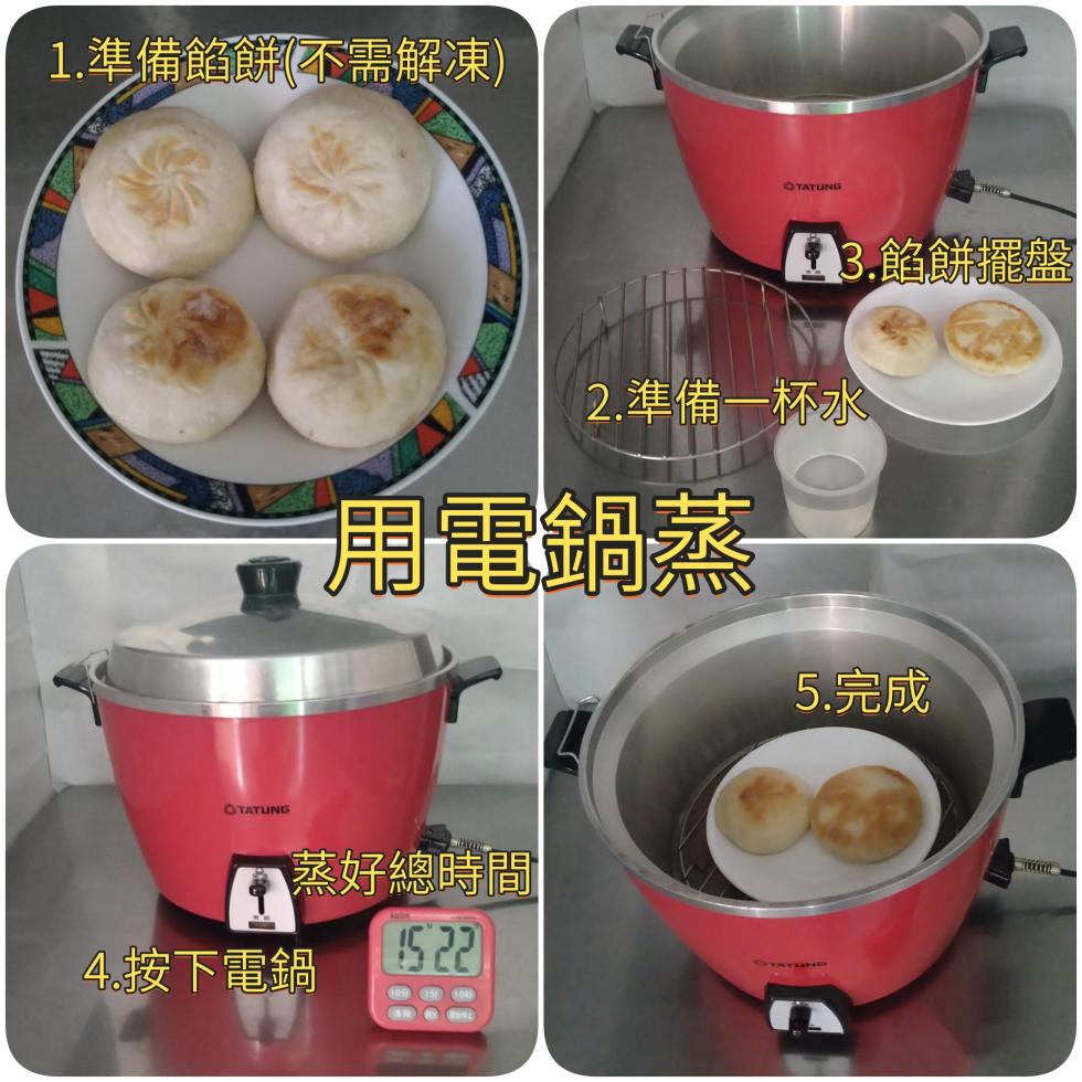 1.準備餡餅(不需解凍)，3.餡餅擺盤，2. 準備一杯水，用電鍋蒸，蒸好總時間，4.按下電鍋，5.完成。