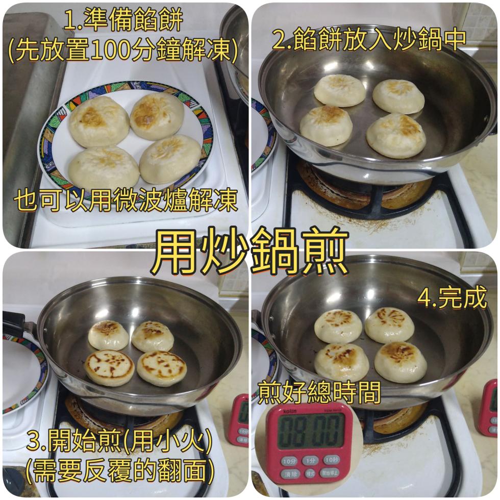 1.準備餡餅，(先放置100分鐘解凍)，2.餡餅放入炒鍋中，也可以用微波爐解凍，用炒鍋煎®，3.開始煎(用小火)，(需要反覆的翻面)，煎好總時間，(10秒，4.完成。