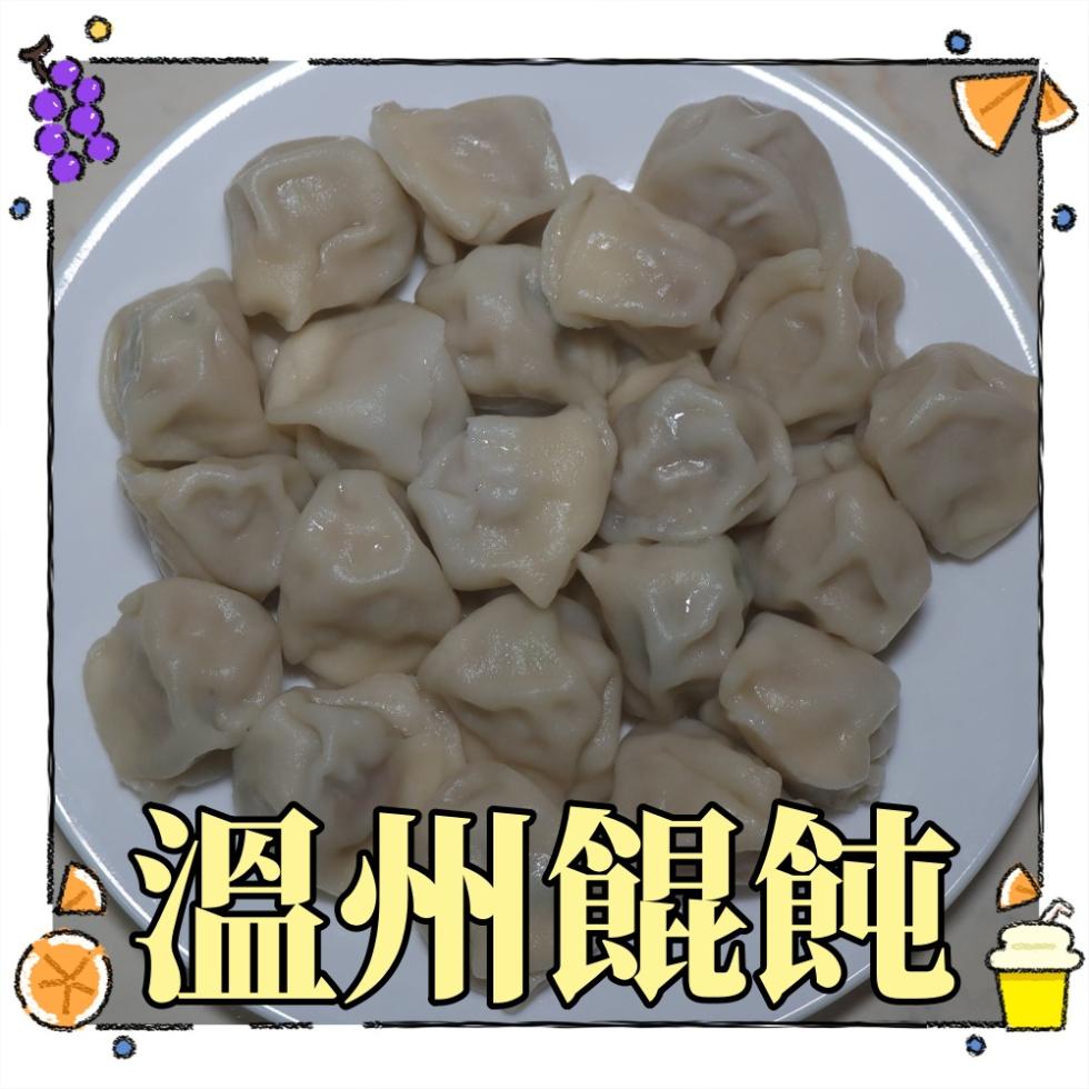 溫州餛飩。