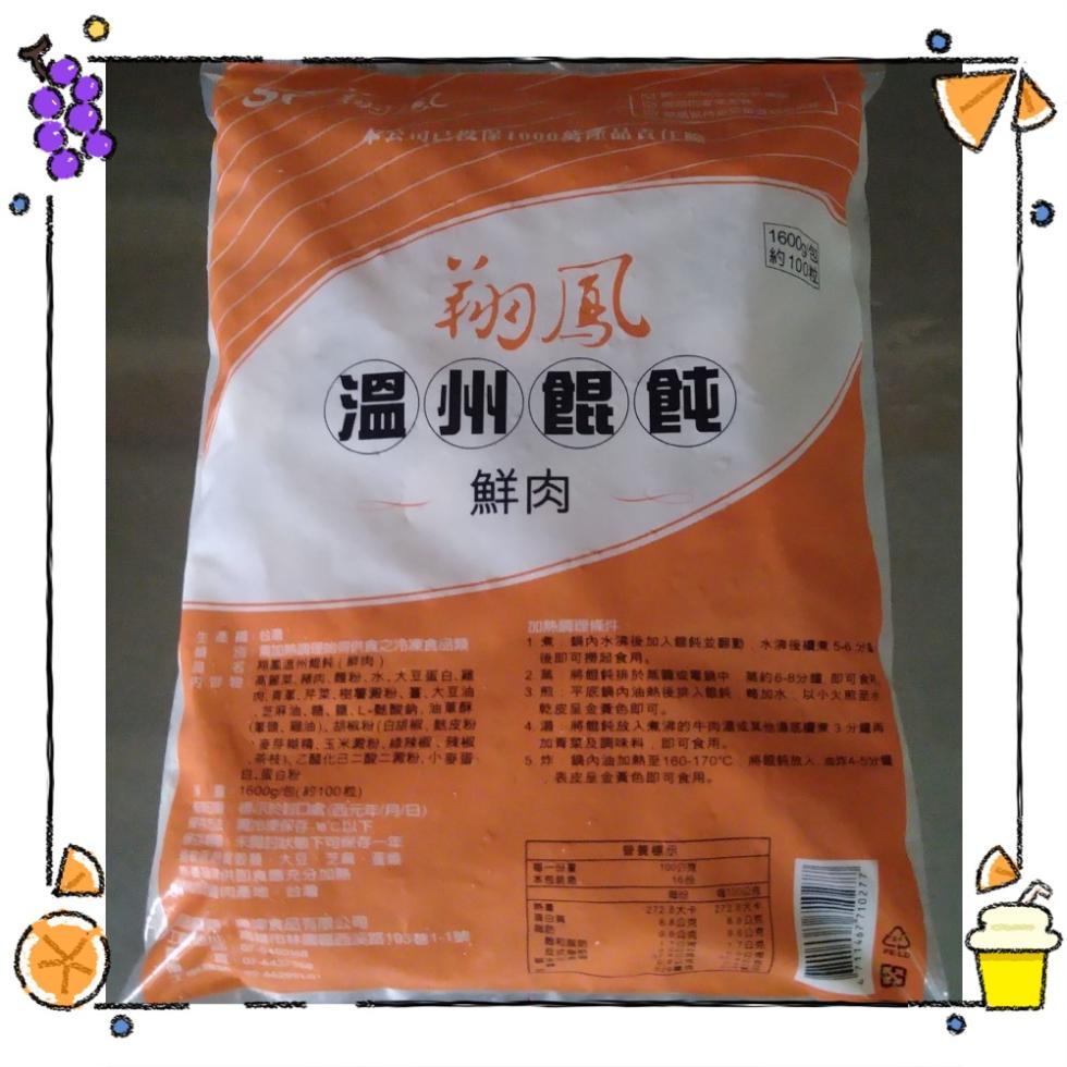 公司已投保1000萬產品責(E商，溫州餛飩，11600g包，\約100粒，加熱理條件，話,要加熱調運始零供食之冷凍食品類，加州相片(鮮肉)，DDD AN菜、豬肉、麵粉、水、大豆蛋白、雞，肉、青菜、芹菜、樹薯澱粉、薑、大豆油，芝麻油、糖、鹽、L-麩酸鈉