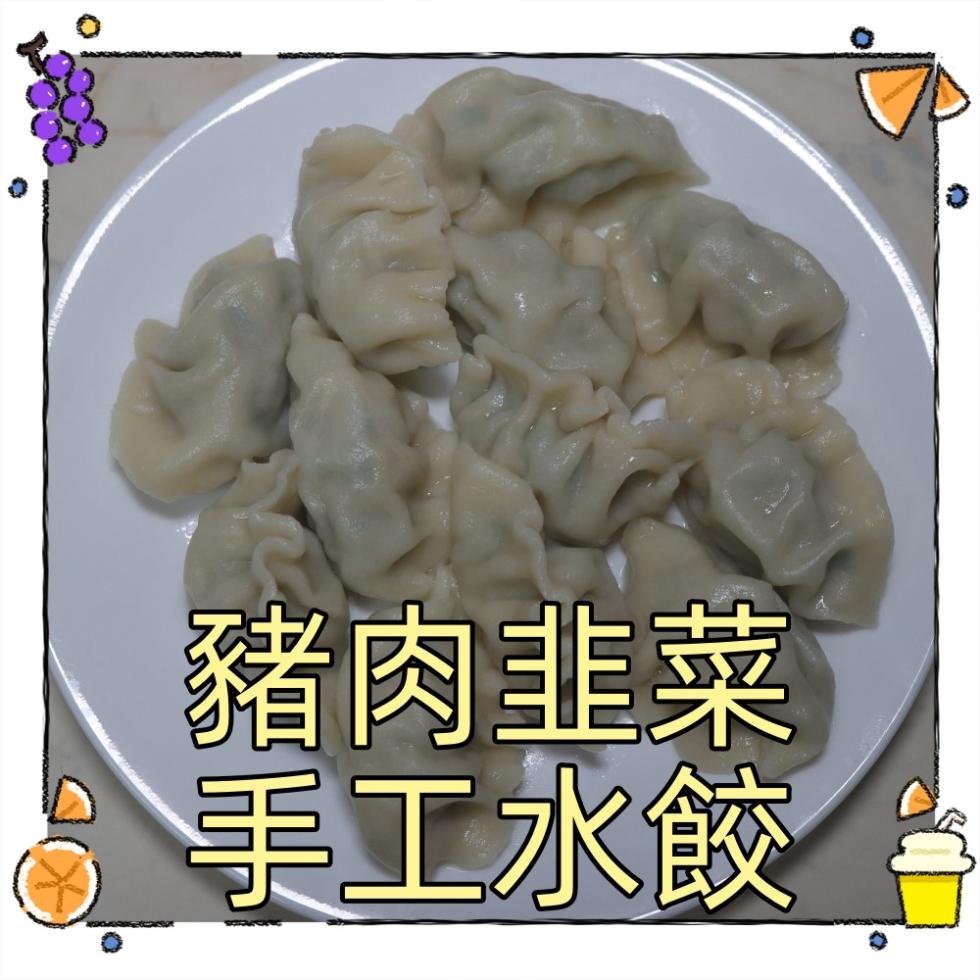 豬肉韭菜，手工水餃。