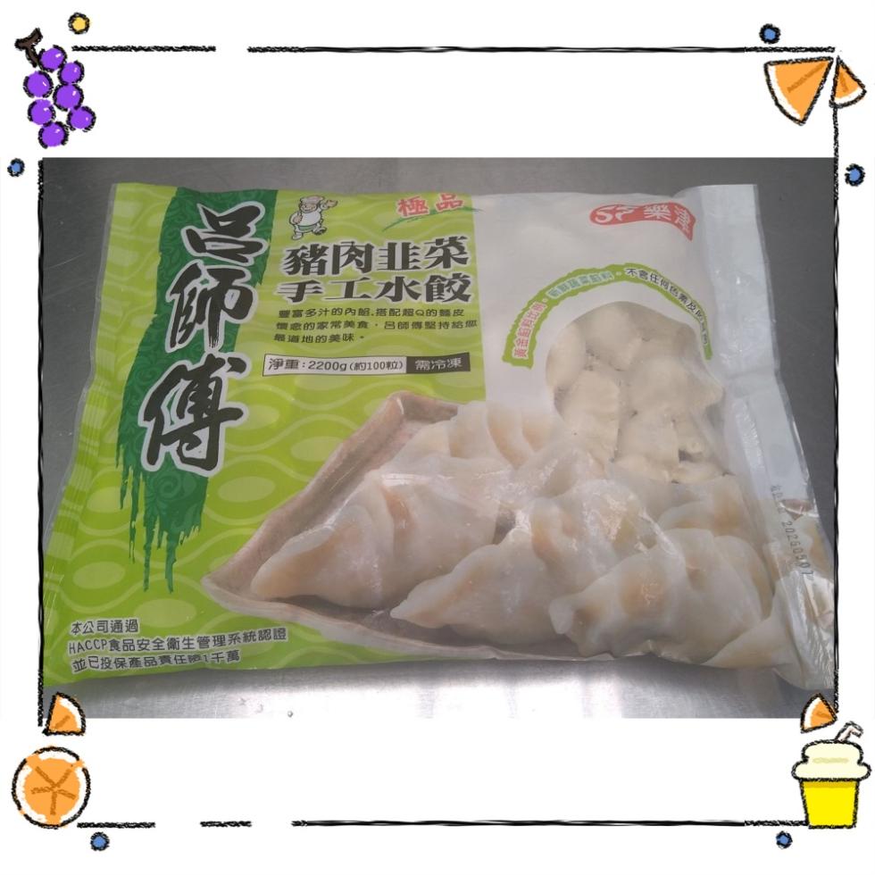 本公司通過，HACCP食品安全衛生管理系統認證，並已投保產品責任險1千萬，豬肉韭菜，手工水餃，豐富多汁的內盤,搭配超Q的麵皮，懷念的家常美食,呂師傳堅持給您，最道地的美味。淨重:2200g(約100粒) 冷凍。