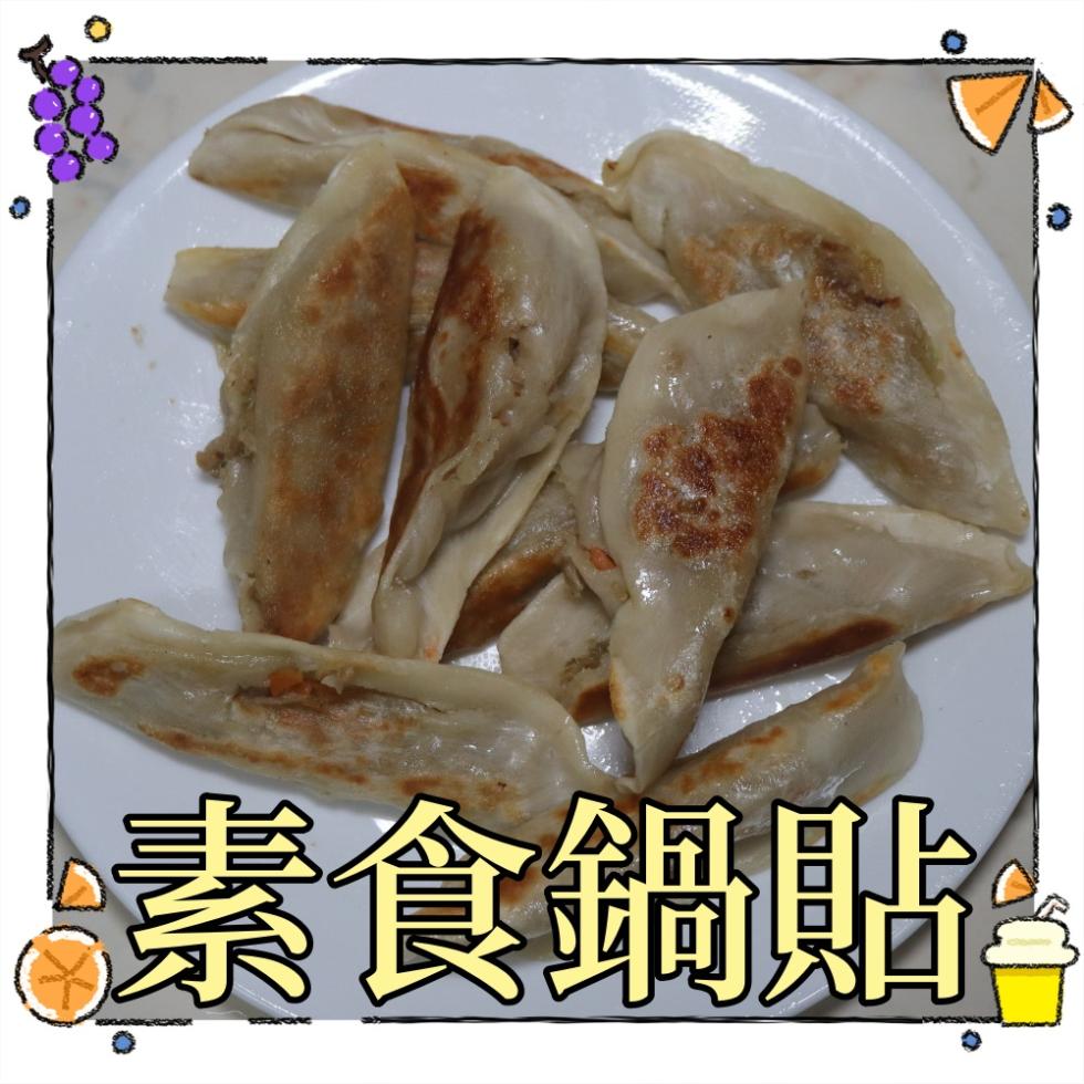 素食鍋貼。
