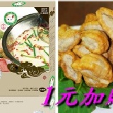 小肥羊火鍋湯底(清湯)一元加購黃金寶 僅需1元即可加購試吃評價第一名的慶豐黃金寶