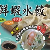 慶豐手工鮮蝦水餃 20顆/包，改用盒裝，包裝更衛生!