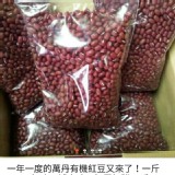 萬丹紅豆一斤