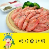 【魚果市集】季節限定 北極格陵蘭甜蝦 退凍立即可食用