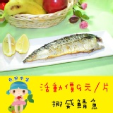 魚果市集-揪團試吃價 挪威鯖魚每片9元(每個帳號限購2片) 特價：$9