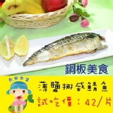 【魚果市集】揪團試吃 正港挪威鯖魚 鮮嫩肥美 富含DHA、EPA