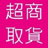 超商店到店便利配 全家.萊爾富.OK便利商店