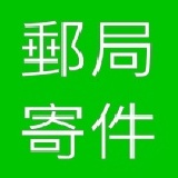 郵局寄件