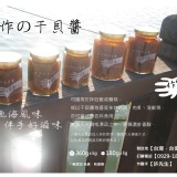 XO干貝醬試吃罐 揪團試吃(每團限量20罐) 特價：$0