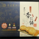 ◎澳門特產◎ 鉅記餅家--黑芝麻杏仁餅 中秋送禮 限時特價唷~9月30日前結帳完成可有優惠價!