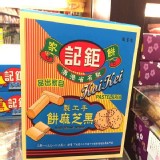 鉅記黑芝麻餅