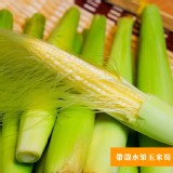 蔬果工廠-帶殼水果玉米筍 特價：$100