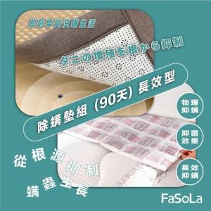 【FaSoLa】90天長效型防蟎包 (碘離子防螨片/大片防螨片) 兩款可選
