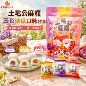 【巧益】土地公麻糬-三色地瓜口味(全素)(150g)