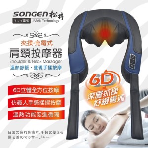 免運!【SONGEN】6D立體夾揉型充電無線式肩頸按摩器 SG-FR26N (3組，每組2980元)