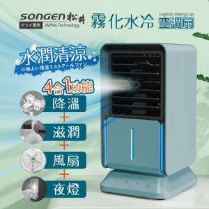 【SONGEN】清涼霧化空調水冷扇