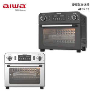 免運!【AIWA】氣炸烤箱 23L 23L (3組，每組5490元)