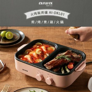 【AIWA】火烤兩用爐