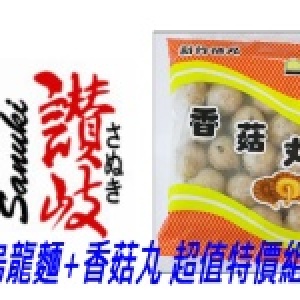 慶豐香菇丸+讚岐烏龍麵 超值特價組